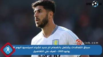 سباق التعاقدات يشتعل بانضمام نادٍ جديد لشراء أسينسيو اليوم 31 يوليو 2025 – تعرف على التفاصيل